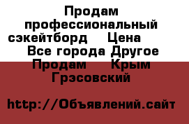 Продам профессиональный сэкейтборд  › Цена ­ 5 000 - Все города Другое » Продам   . Крым,Грэсовский